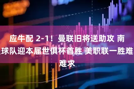 应牛配 2-1！曼联旧将送助攻 南美球队迎本届世俱杯首胜 美职联一胜难求