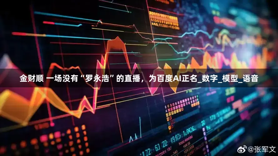 金财顺 一场没有“罗永浩”的直播，为百度AI正名_数字_模型_语音